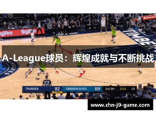 A-League球员:辉煌成就与不断挑战 A-League球员:辉煌成就与不断挑战
