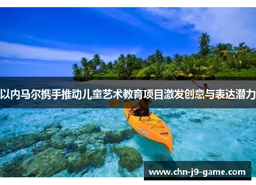 以内马尔携手推动儿童艺术教育项目激发创意与表达潜力 以内马尔携手推动儿童艺术教育项目激发创意与表达潜力