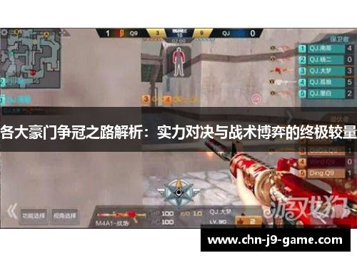 各大豪门争冠之路解析:实力对决与战术博弈的终极较量 各大豪门争冠之路解析:实力对决与战术博弈的终极较量