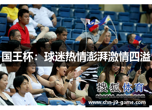 国王杯:球迷热情澎湃激情四溢 国王杯:球迷热情澎湃激情四溢