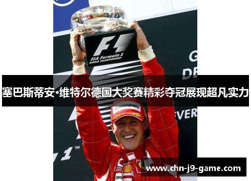 塞巴斯蒂安·维特尔德国大奖赛精彩夺冠展现超凡实力 塞巴斯蒂安·维特尔德国大奖赛精彩夺冠展现超凡实力