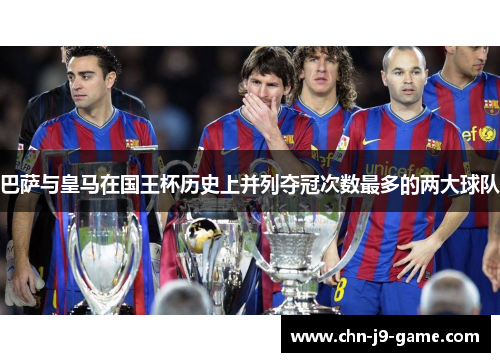 巴萨与皇马在国王杯历史上并列夺冠次数最多的两大球队 巴萨与皇马在国王杯历史上并列夺冠次数最多的两大球队
