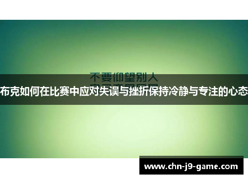 布克如何在比赛中应对失误与挫折保持冷静与专注的心态 布克如何在比赛中应对失误与挫折保持冷静与专注的心态