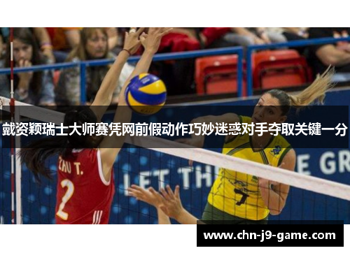 戴资颖瑞士大师赛凭网前假动作巧妙迷惑对手夺取关键一分 戴资颖瑞士大师赛凭网前假动作巧妙迷惑对手夺取关键一分