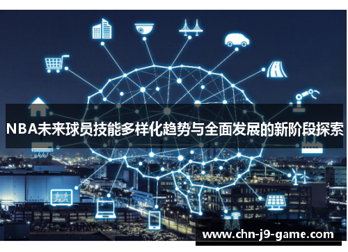 NBA未来球员技能多样化趋势与全面发展的新阶段探索 NBA未来球员技能多样化趋势与全面发展的新阶段探索