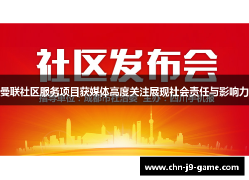 曼联社区服务项目获媒体高度关注展现社会责任与影响力 曼联社区服务项目获媒体高度关注展现社会责任与影响力