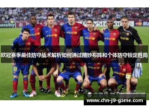 欧冠赛季最佳防守战术解析如何通过精妙布阵和个体防守锁定胜局 欧冠赛季最佳防守战术解析如何通过精妙布阵和个体防守锁定胜局