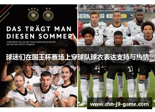 球迷们在国王杯赛场上穿球队球衣表达支持与热情 球迷们在国王杯赛场上穿球队球衣表达支持与热情