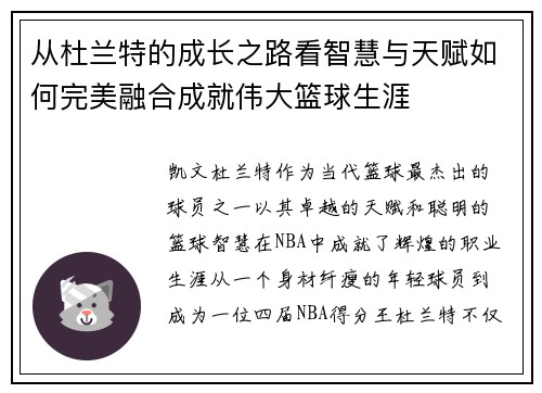 从杜兰特的成长之路看智慧与天赋如何完美融合成就伟大篮球生涯 从杜兰特的成长之路看智慧与天赋如何完美融合成就伟大篮球生涯