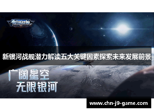 新银河战舰潜力解读五大关键因素探索未来发展前景 新银河战舰潜力解读五大关键因素探索未来发展前景