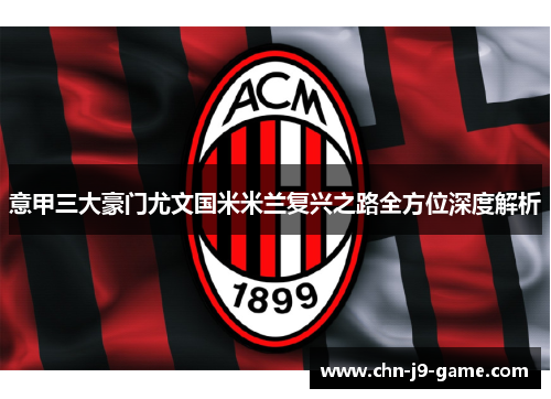 意甲三大豪门尤文国米米兰复兴之路全方位深度解析 意甲三大豪门尤文国米米兰复兴之路全方位深度解析