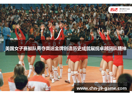 美国女子赛艇队勇夺奥运金牌创造历史成就展现卓越团队精神 美国女子赛艇队勇夺奥运金牌创造历史成就展现卓越团队精神