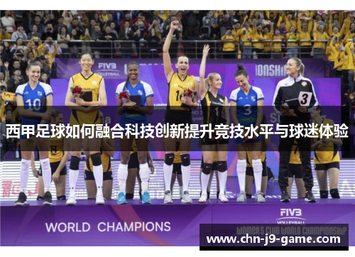 西甲足球如何融合科技创新提升竞技水平与球迷体验 西甲足球如何融合科技创新提升竞技水平与球迷体验