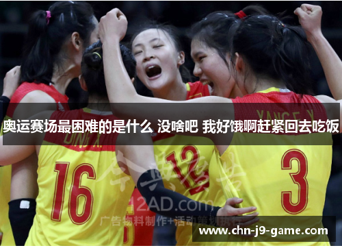 奥运赛场最困难的是什么 没啥吧 我好饿啊赶紧回去吃饭 奥运赛场最困难的是什么 没啥吧 我好饿啊赶紧回去吃饭