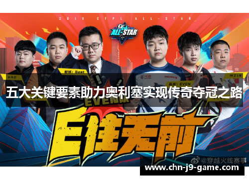 五大关键要素助力奥利塞实现传奇夺冠之路 五大关键要素助力奥利塞实现传奇夺冠之路