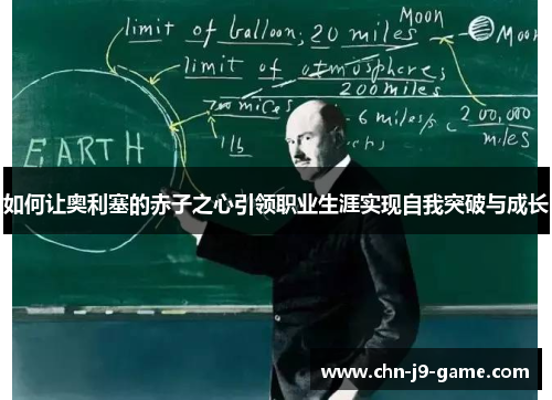 如何让奥利塞的赤子之心引领职业生涯实现自我突破与成长 如何让奥利塞的赤子之心引领职业生涯实现自我突破与成长