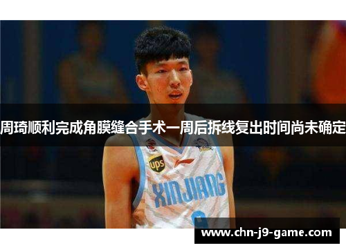 周琦顺利完成角膜缝合手术一周后拆线复出时间尚未确定 周琦顺利完成角膜缝合手术一周后拆线复出时间尚未确定