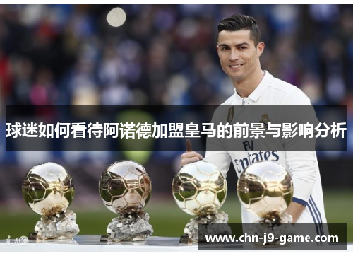 球迷如何看待阿诺德加盟皇马的前景与影响分析