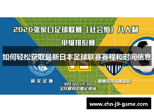 如何轻松获取最新日本足球联赛赛程和时间信息 如何轻松获取最新日本足球联赛赛程和时间信息