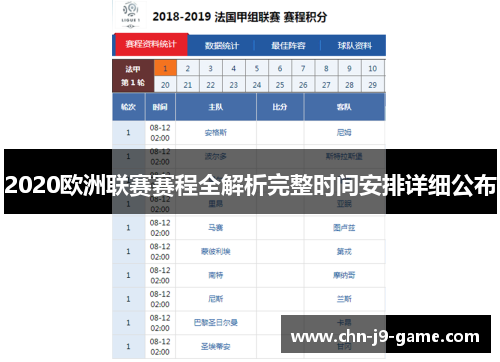 2020欧洲联赛赛程全解析完整时间安排详细公布 2020欧洲联赛赛程全解析完整时间安排详细公布