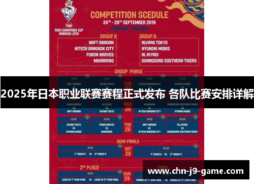 2025年日本职业联赛赛程正式发布 各队比赛安排详解 2025年日本职业联赛赛程正式发布 各队比赛安排详解