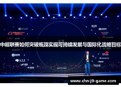 中超联赛如何突破瓶颈实现可持续发展与国际化战略目标 中超联赛如何突破瓶颈实现可持续发展与国际化战略目标