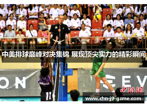 中美排球巅峰对决集锦 展现顶尖实力的精彩瞬间