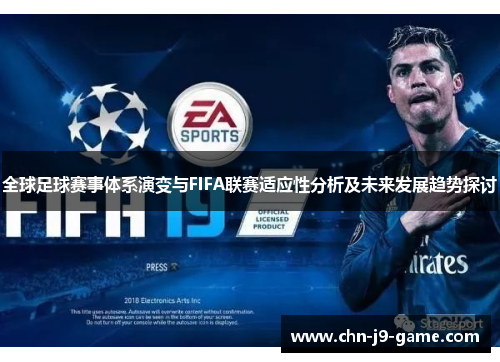 全球足球赛事体系演变与FIFA联赛适应性分析及未来发展趋势探讨 全球足球赛事体系演变与FIFA联赛适应性分析及未来发展趋势探讨