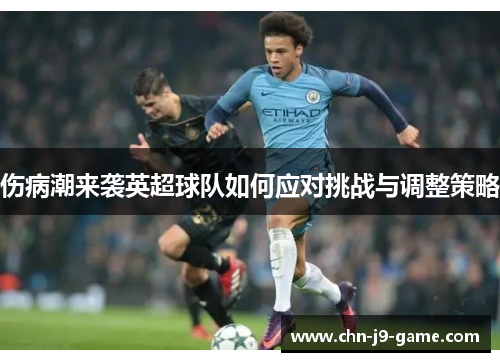 伤病潮来袭英超球队如何应对挑战与调整策略 伤病潮来袭英超球队如何应对挑战与调整策略