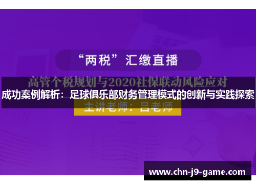 成功案例解析:足球俱乐部财务管理模式的创新与实践探索 成功案例解析:足球俱乐部财务管理模式的创新与实践探索