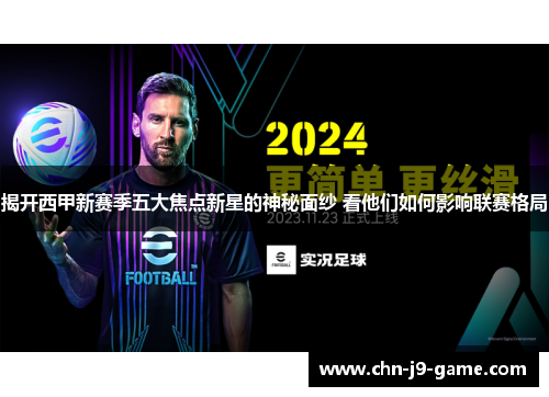 揭开西甲新赛季五大焦点新星的神秘面纱 看他们如何影响联赛格局 揭开西甲新赛季五大焦点新星的神秘面纱 看他们如何影响联赛格局