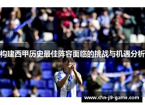 构建西甲历史最佳阵容面临的挑战与机遇分析