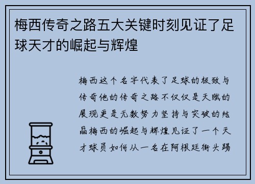 梅西传奇之路五大关键时刻见证了足球天才的崛起与辉煌 梅西传奇之路五大关键时刻见证了足球天才的崛起与辉煌