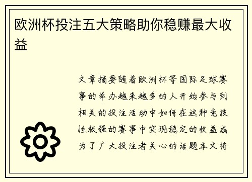 欧洲杯投注五大策略助你稳赚最大收益 欧洲杯投注五大策略助你稳赚最大收益