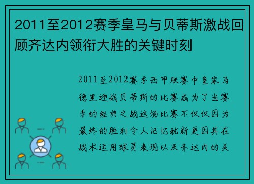 2011至2012赛季皇马与贝蒂斯激战回顾齐达内领衔大胜的关键时刻 2011至2012赛季皇马与贝蒂斯激战回顾齐达内领衔大胜的关键时刻