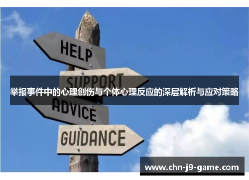 举报事件中的心理创伤与个体心理反应的深层解析与应对策略 举报事件中的心理创伤与个体心理反应的深层解析与应对策略