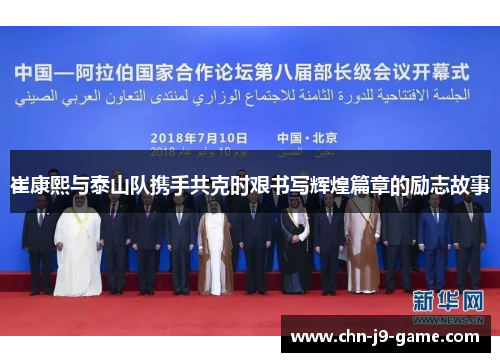 崔康熙与泰山队携手共克时艰书写辉煌篇章的励志故事 崔康熙与泰山队携手共克时艰书写辉煌篇章的励志故事