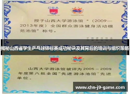 揭秘山西省学生乒乓球锦标赛成功秘诀及其背后的培训与组织策略 揭秘山西省学生乒乓球锦标赛成功秘诀及其背后的培训与组织策略