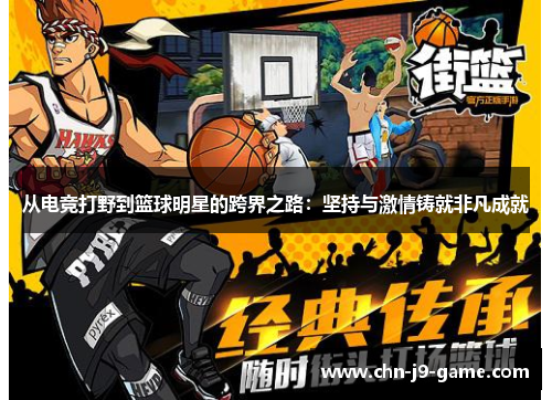 从电竞打野到篮球明星的跨界之路：坚持与激情铸就非凡成就