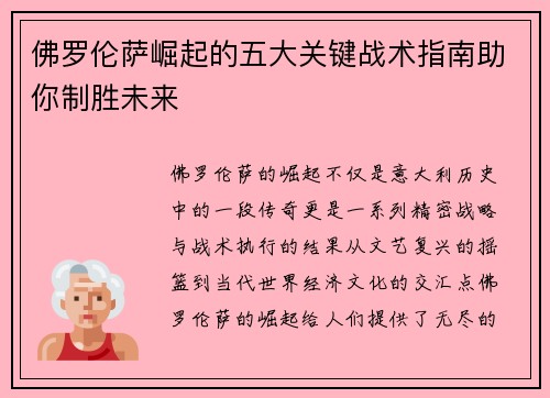 佛罗伦萨崛起的五大关键战术指南助你制胜未来 佛罗伦萨崛起的五大关键战术指南助你制胜未来