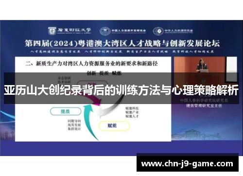 亚历山大创纪录背后的训练方法与心理策略解析 亚历山大创纪录背后的训练方法与心理策略解析