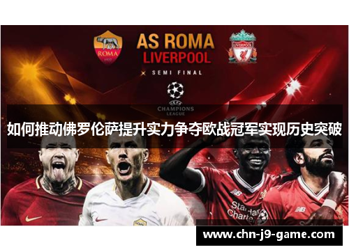 如何推动佛罗伦萨提升实力争夺欧战冠军实现历史突破 如何推动佛罗伦萨提升实力争夺欧战冠军实现历史突破