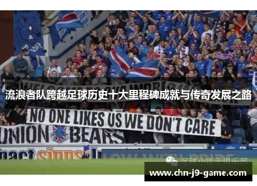 流浪者队跨越足球历史十大里程碑成就与传奇发展之路 流浪者队跨越足球历史十大里程碑成就与传奇发展之路