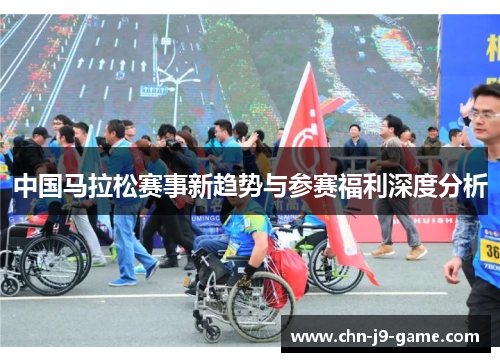 中国马拉松赛事新趋势与参赛福利深度分析 中国马拉松赛事新趋势与参赛福利深度分析