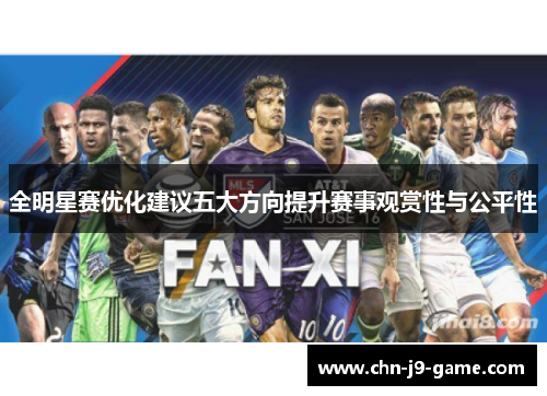 全明星赛优化建议五大方向提升赛事观赏性与公平性 全明星赛优化建议五大方向提升赛事观赏性与公平性