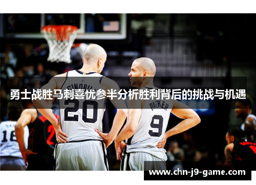 勇士战胜马刺喜忧参半分析胜利背后的挑战与机遇 勇士战胜马刺喜忧参半分析胜利背后的挑战与机遇