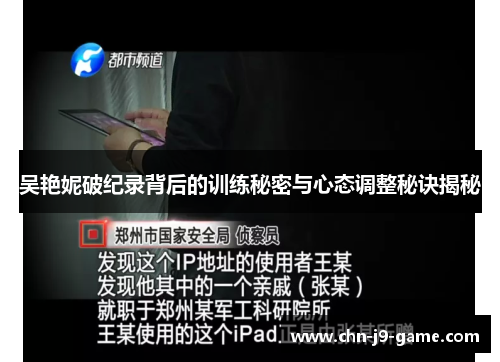 吴艳妮破纪录背后的训练秘密与心态调整秘诀揭秘 吴艳妮破纪录背后的训练秘密与心态调整秘诀揭秘