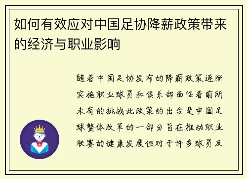 如何有效应对中国足协降薪政策带来的经济与职业影响 如何有效应对中国足协降薪政策带来的经济与职业影响