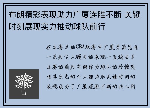 布朗精彩表现助力广厦连胜不断 关键时刻展现实力推动球队前行 布朗精彩表现助力广厦连胜不断 关键时刻展现实力推动球队前行