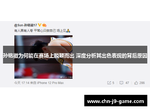 孙铭徽为何能在赛场上脱颖而出 深度分析其出色表现的背后原因 孙铭徽为何能在赛场上脱颖而出 深度分析其出色表现的背后原因